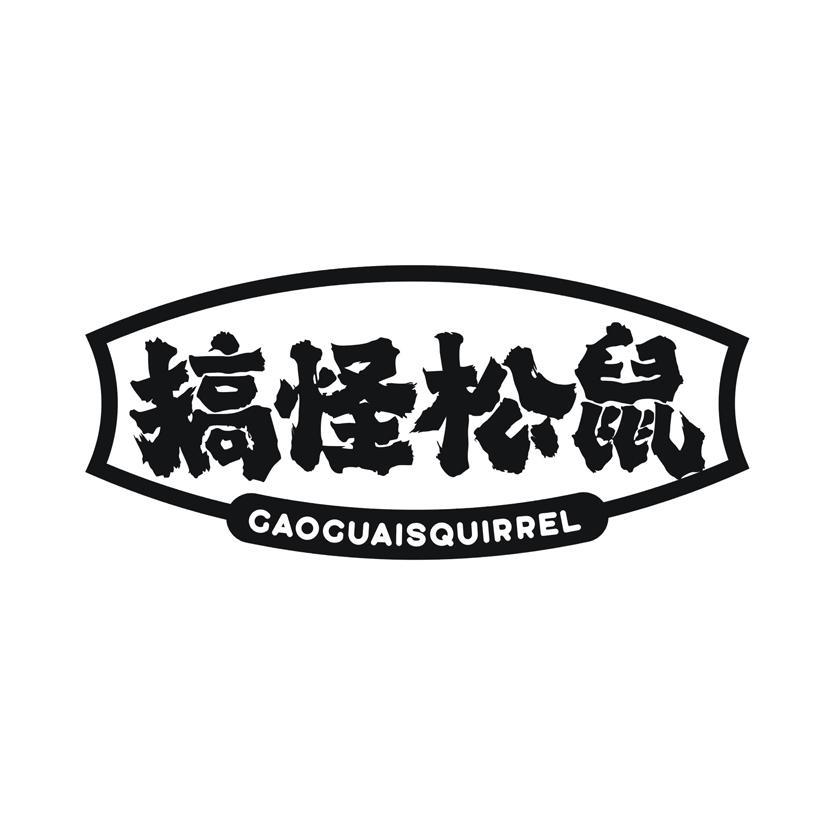 搞怪松鼠 GAOGUAISQUIRREL