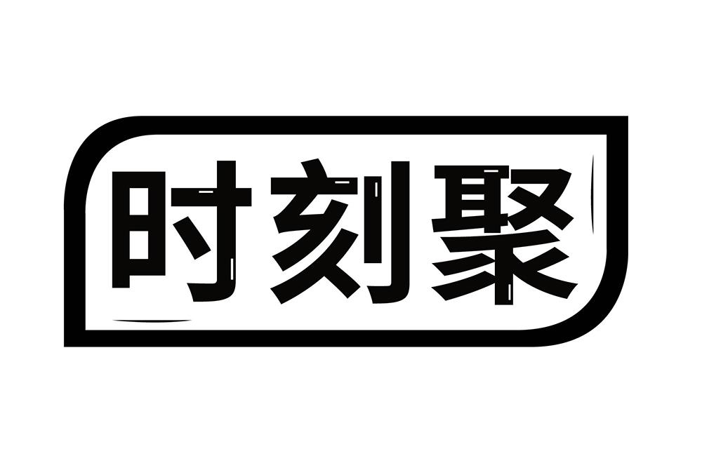时刻聚