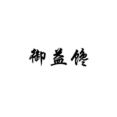 御益馋