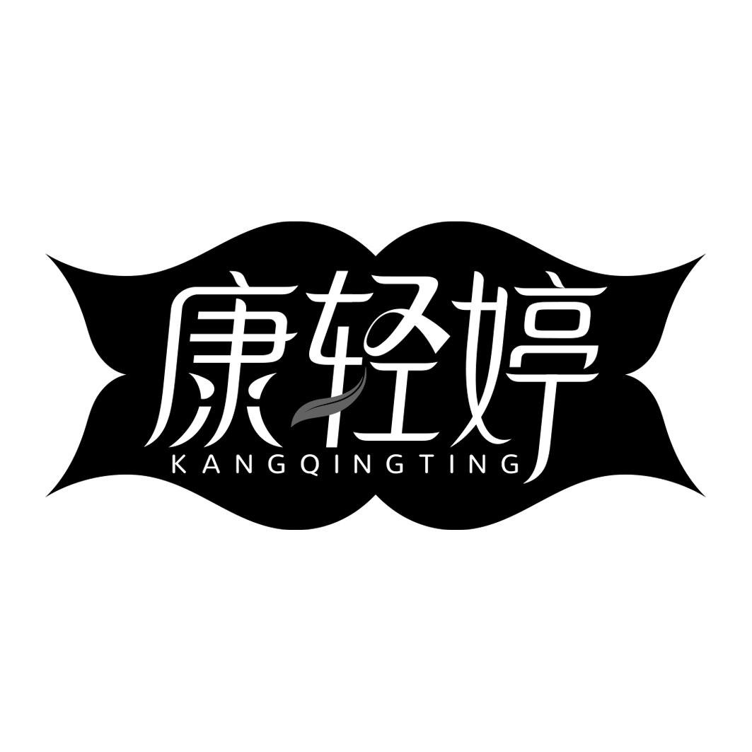 康轻婷   KANGQINGTING