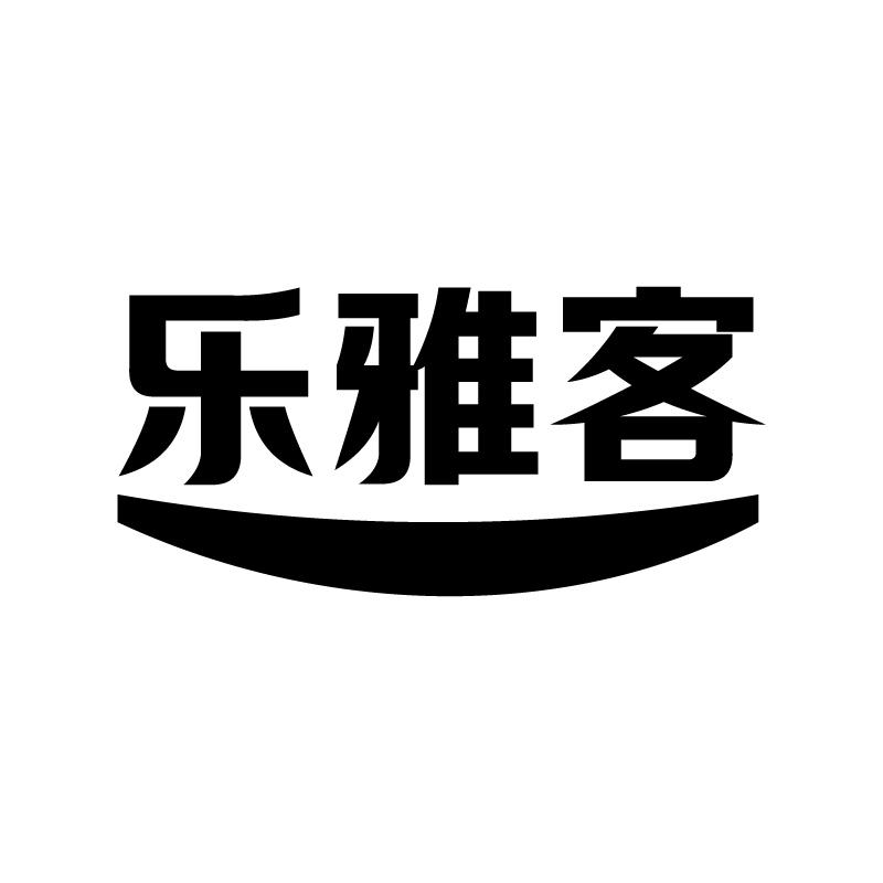 乐雅客 
