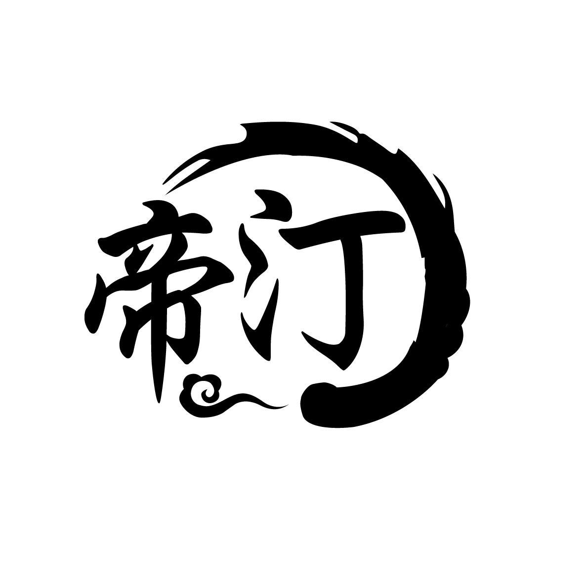 帝汀