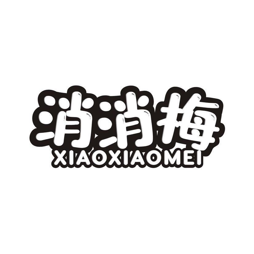 消消梅