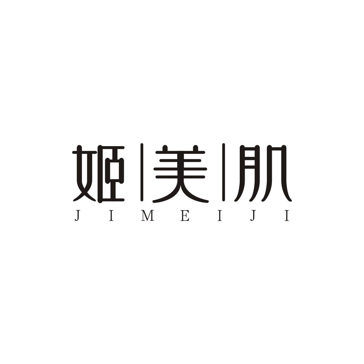 姬美肌
JIMEIJI