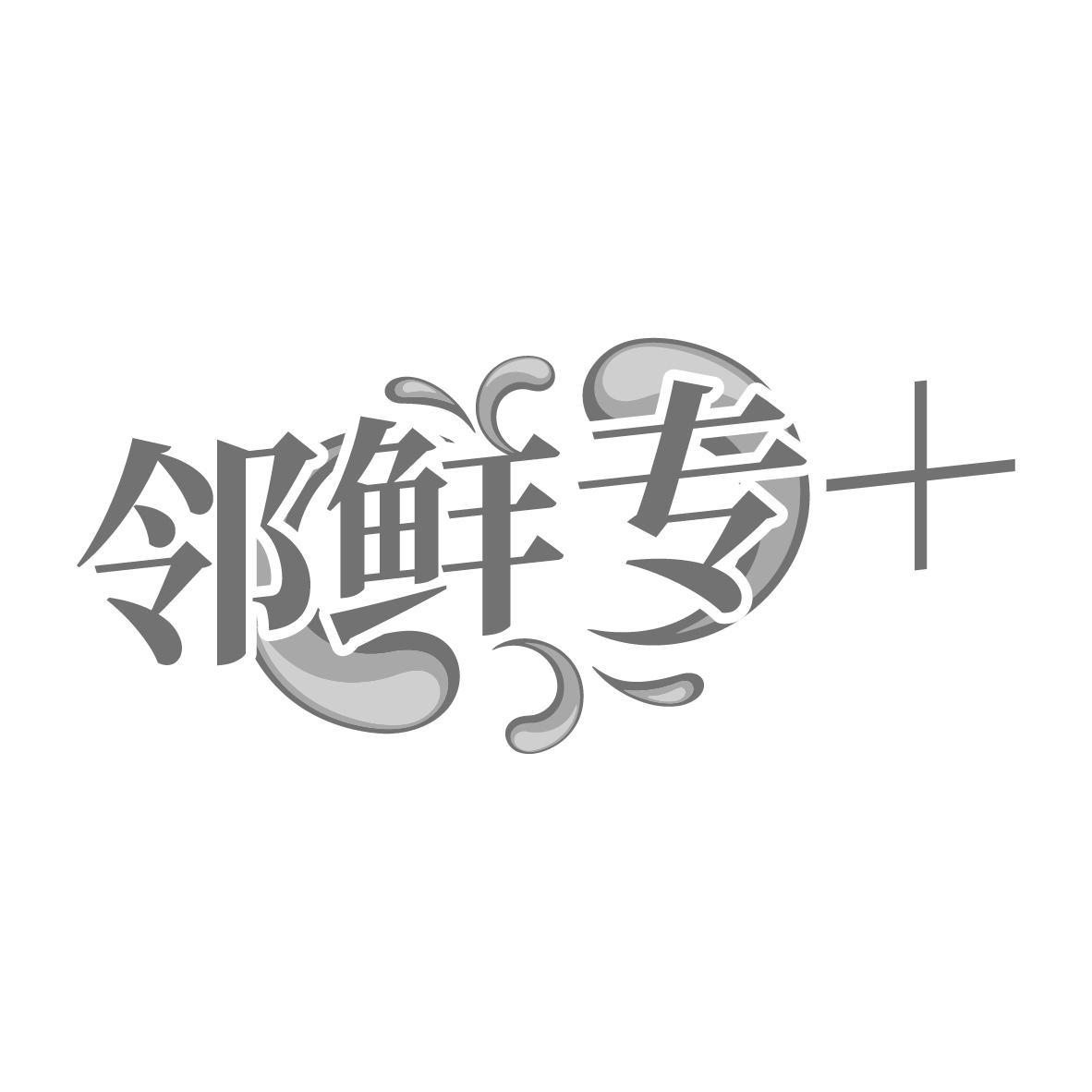 邻鲜专+