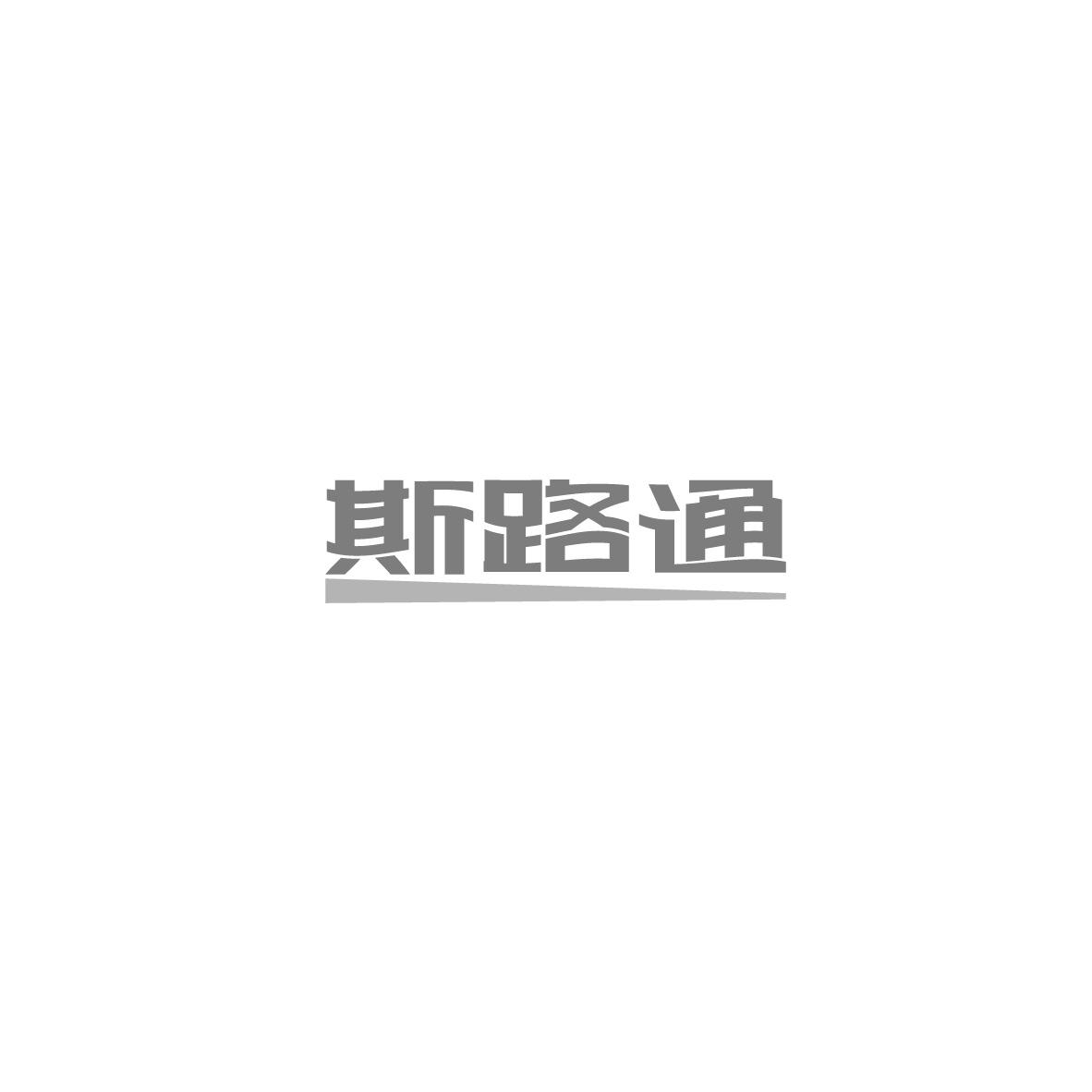 斯路通