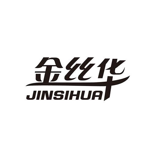 金丝华