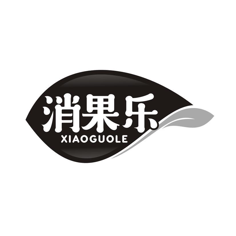 消果乐