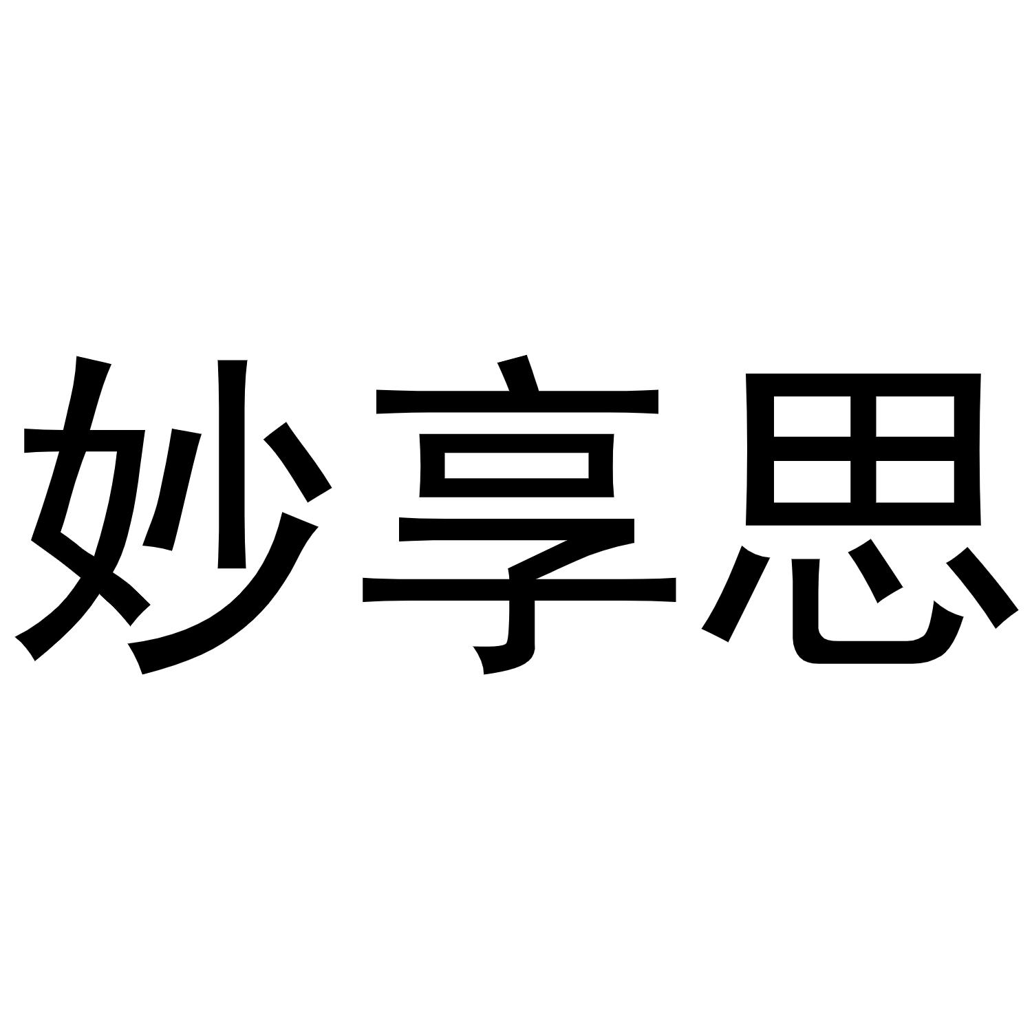 妙享思