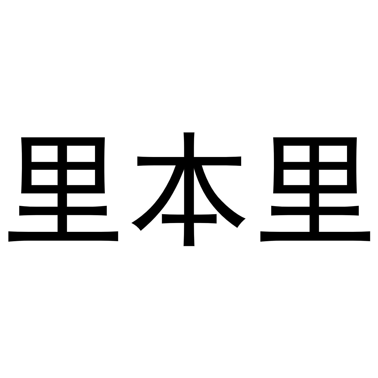 里本里
