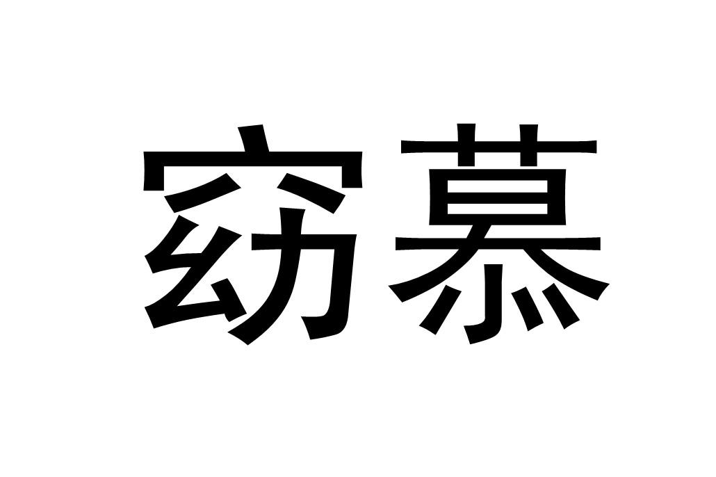 窈慕