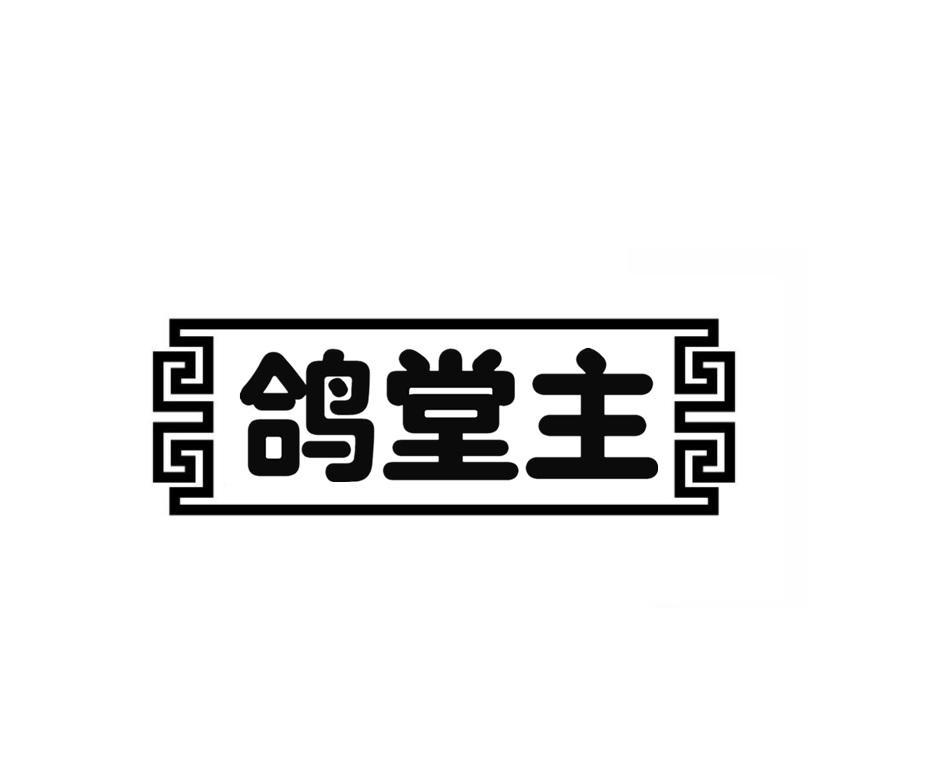 鸽堂主