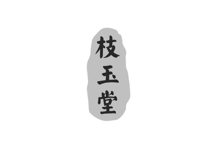 枝玉堂