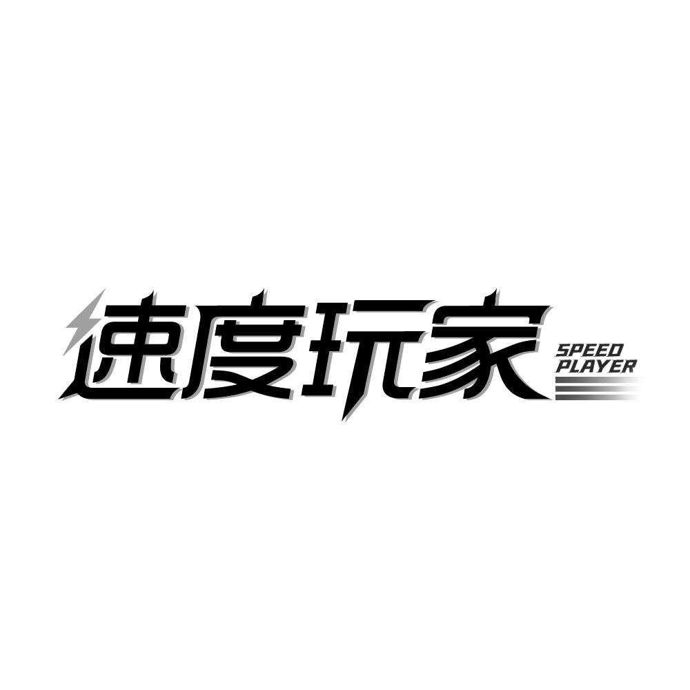速度玩家  SPEED PLAYER