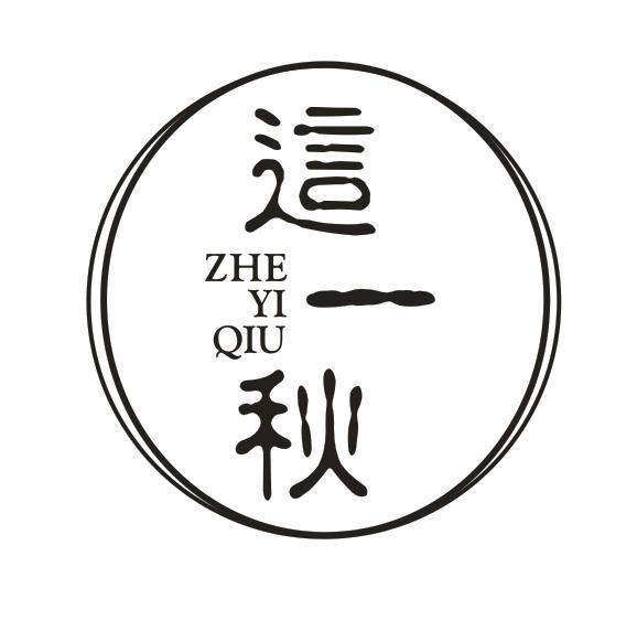 这一秋