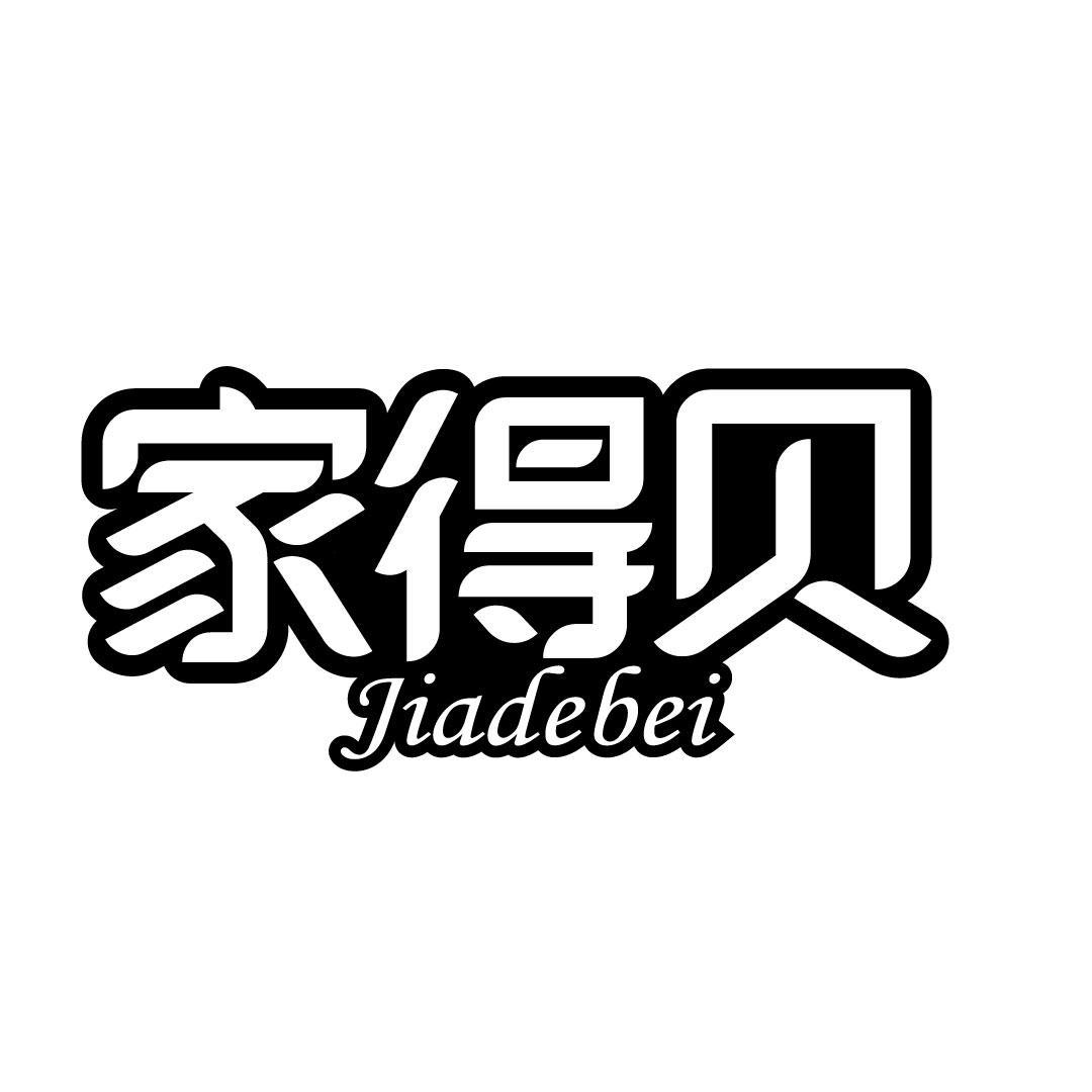 家得贝
