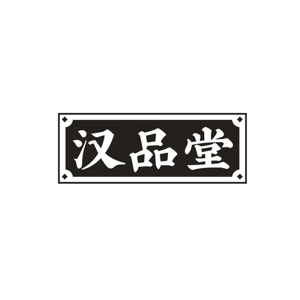 汉品堂