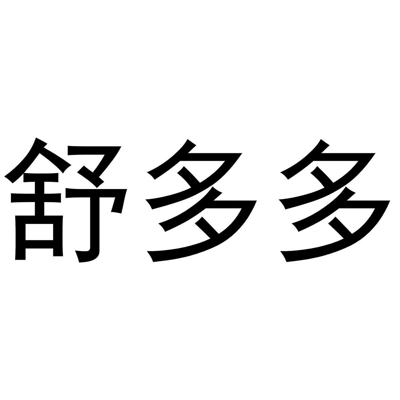 舒多多