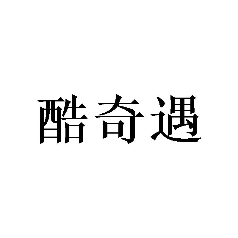 酷奇遇