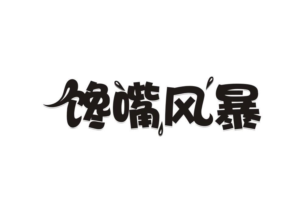 馋嘴风暴