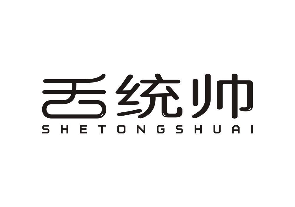 舌统帅