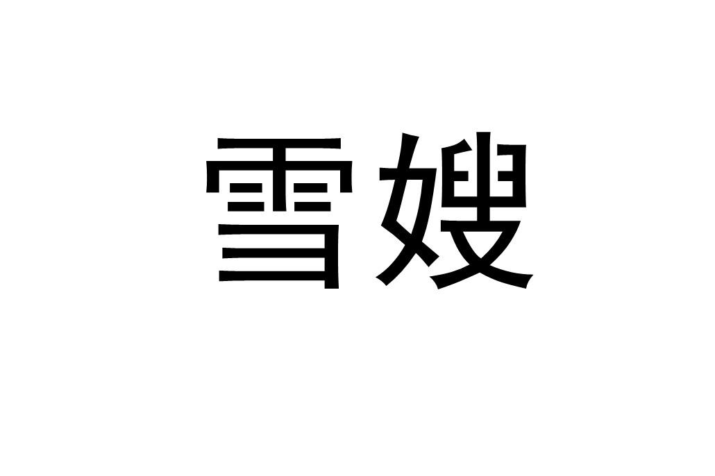 雪嫂