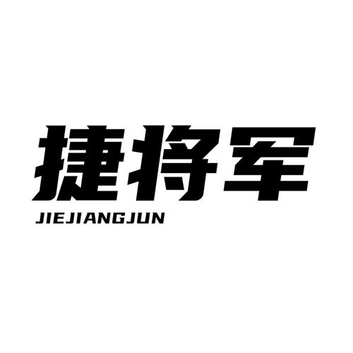 捷将军jiejiangjun