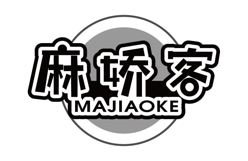 麻娇客