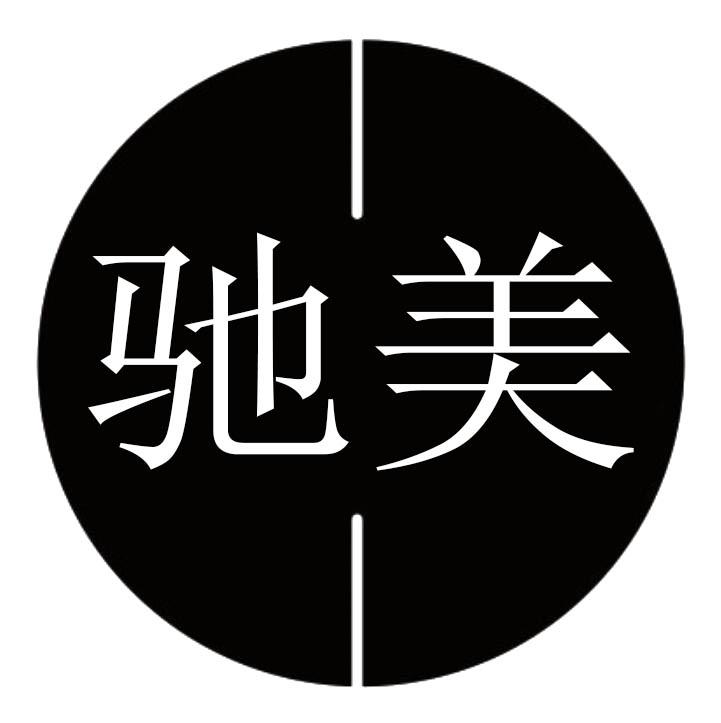驰美