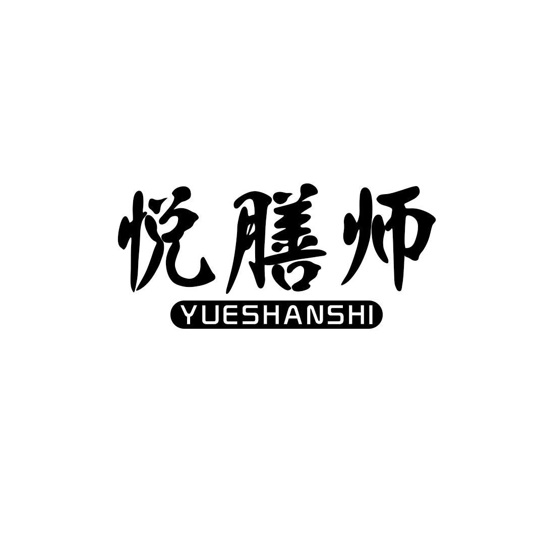 悦膳师