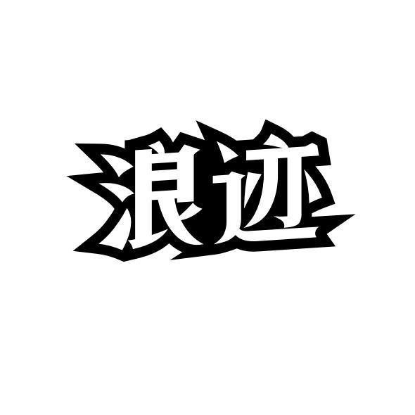 浪迹