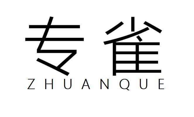 专雀