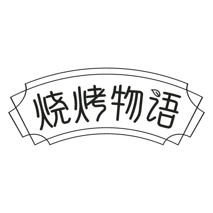 烧烤物语