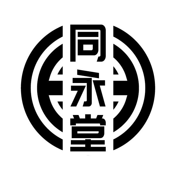 同永堂