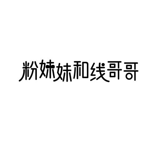 粉妹妹和线哥哥