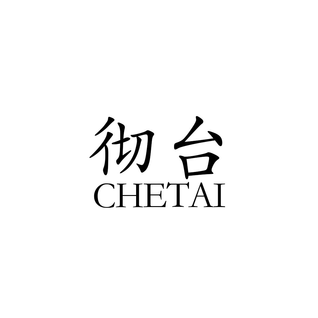 彻台