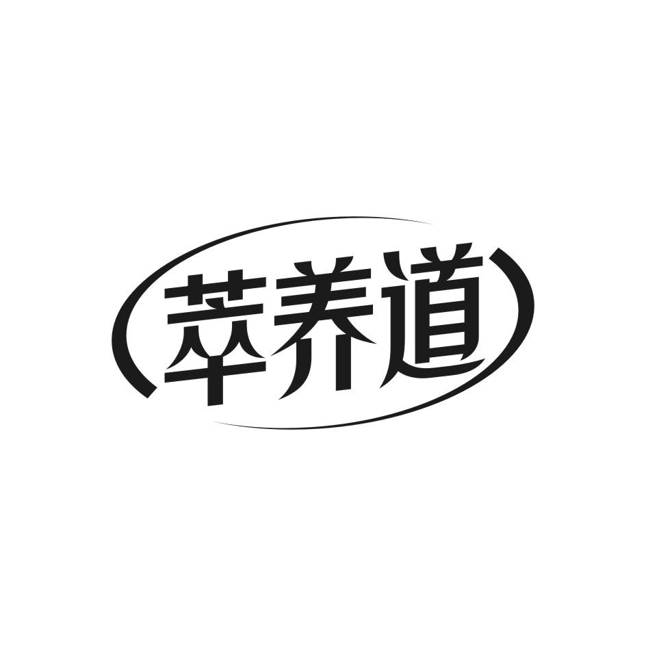 萃养道
