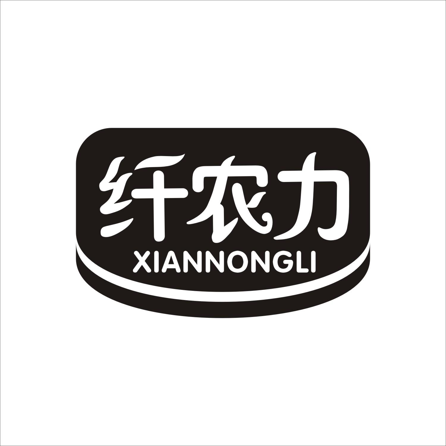 纤农力
XIANNONGLI