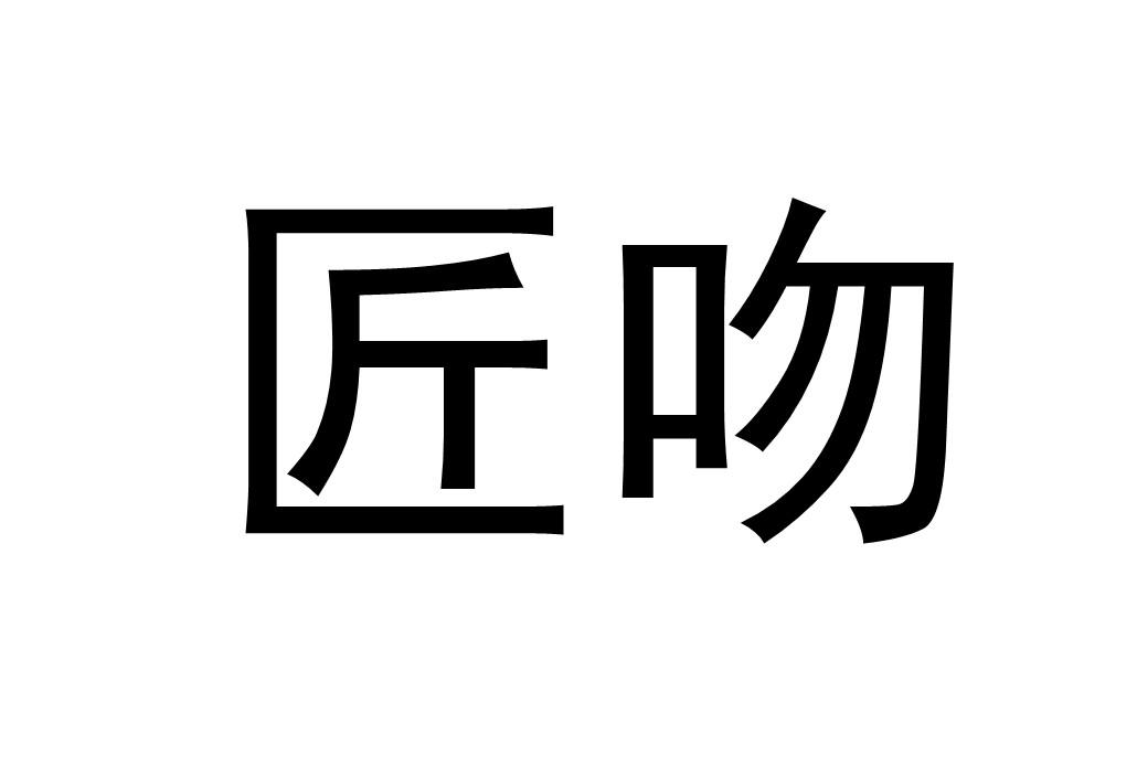 匠吻