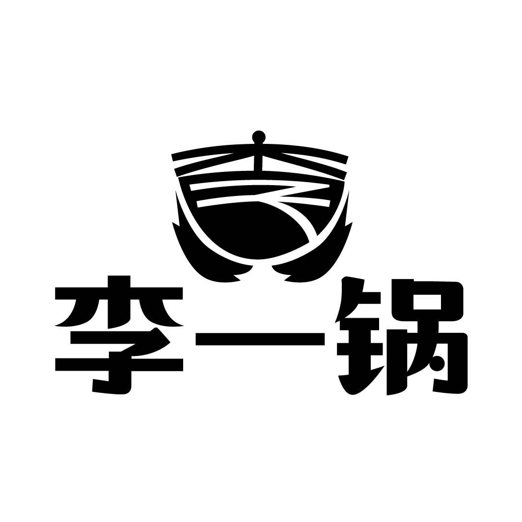 李 李一锅