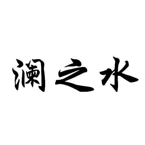 澜之水