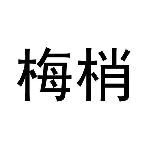 梅梢