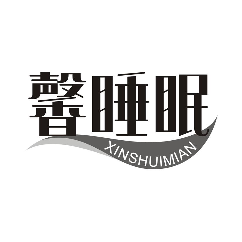 馨睡眠