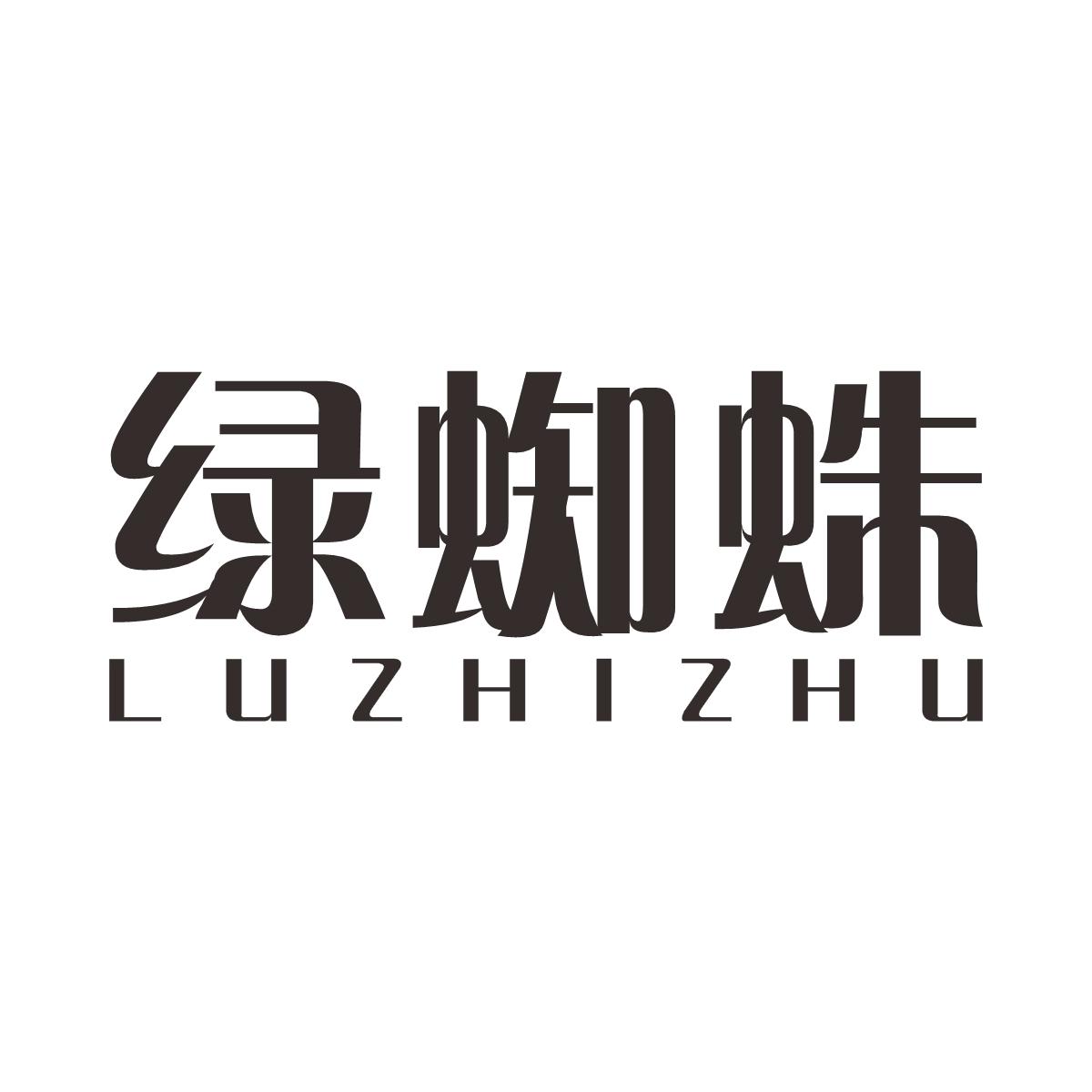 绿蜘蛛