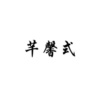 芊馨式