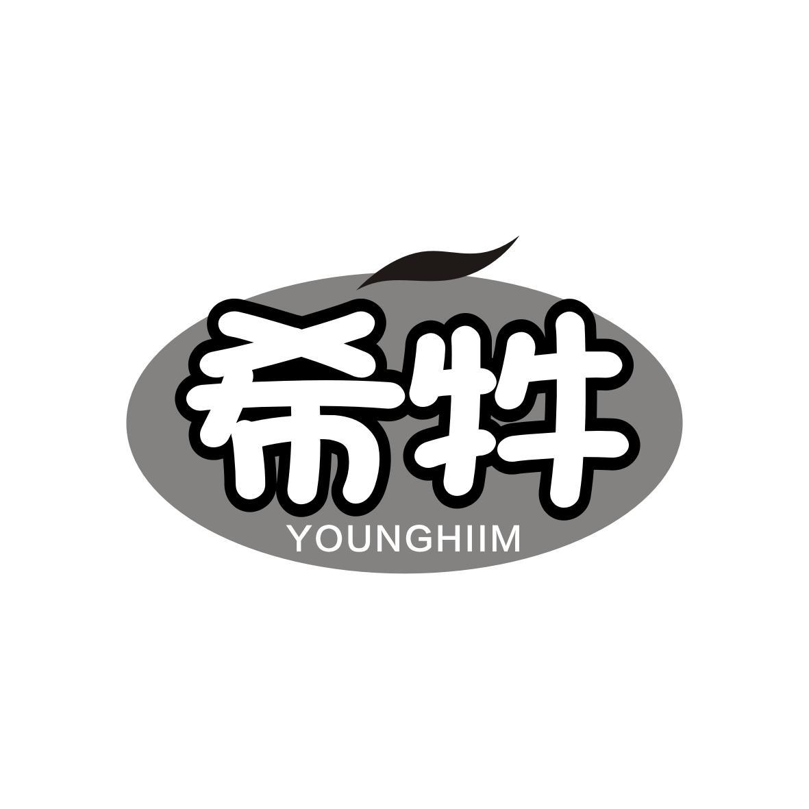 希牪
YOUNGHIIM