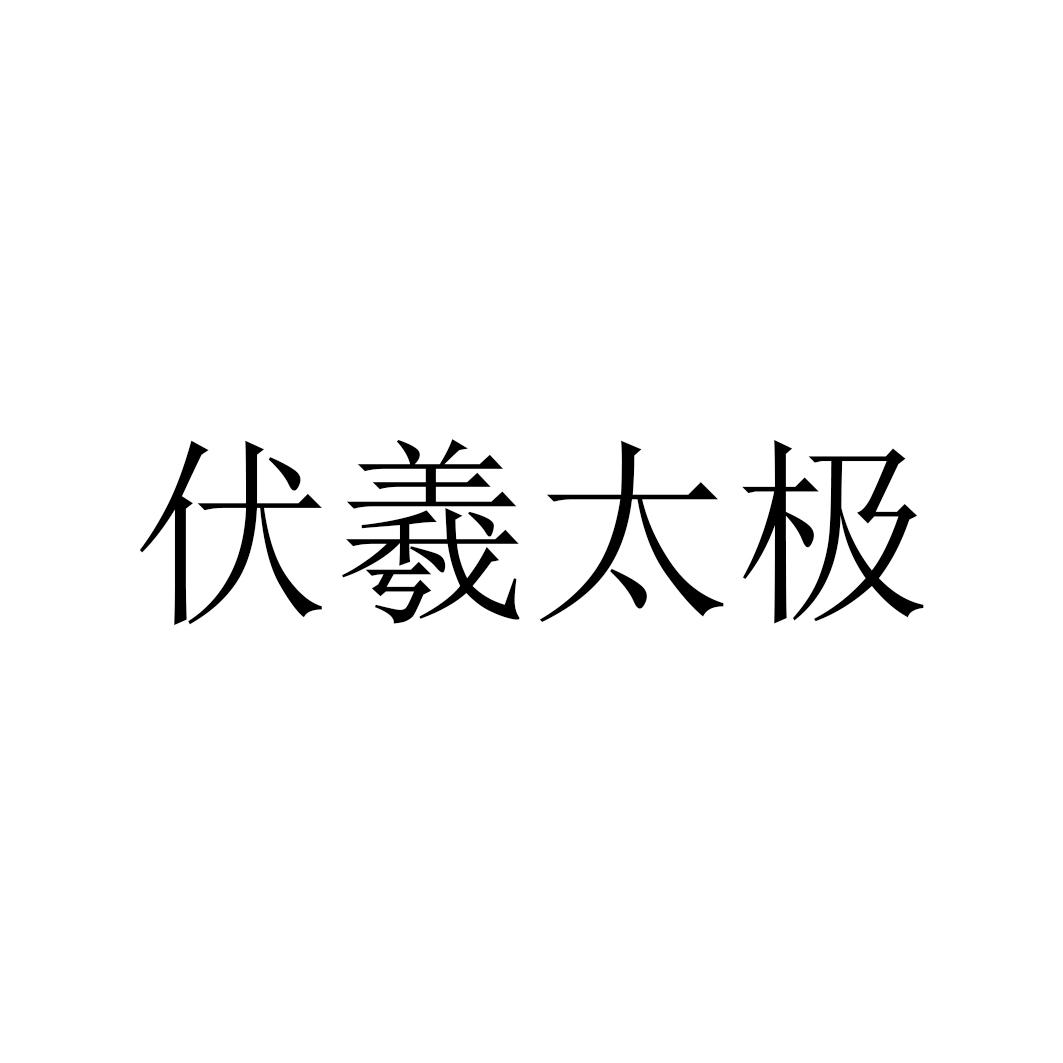 伏羲太极