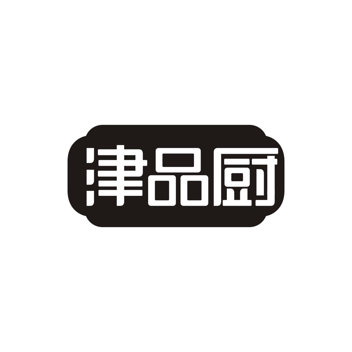 津品厨