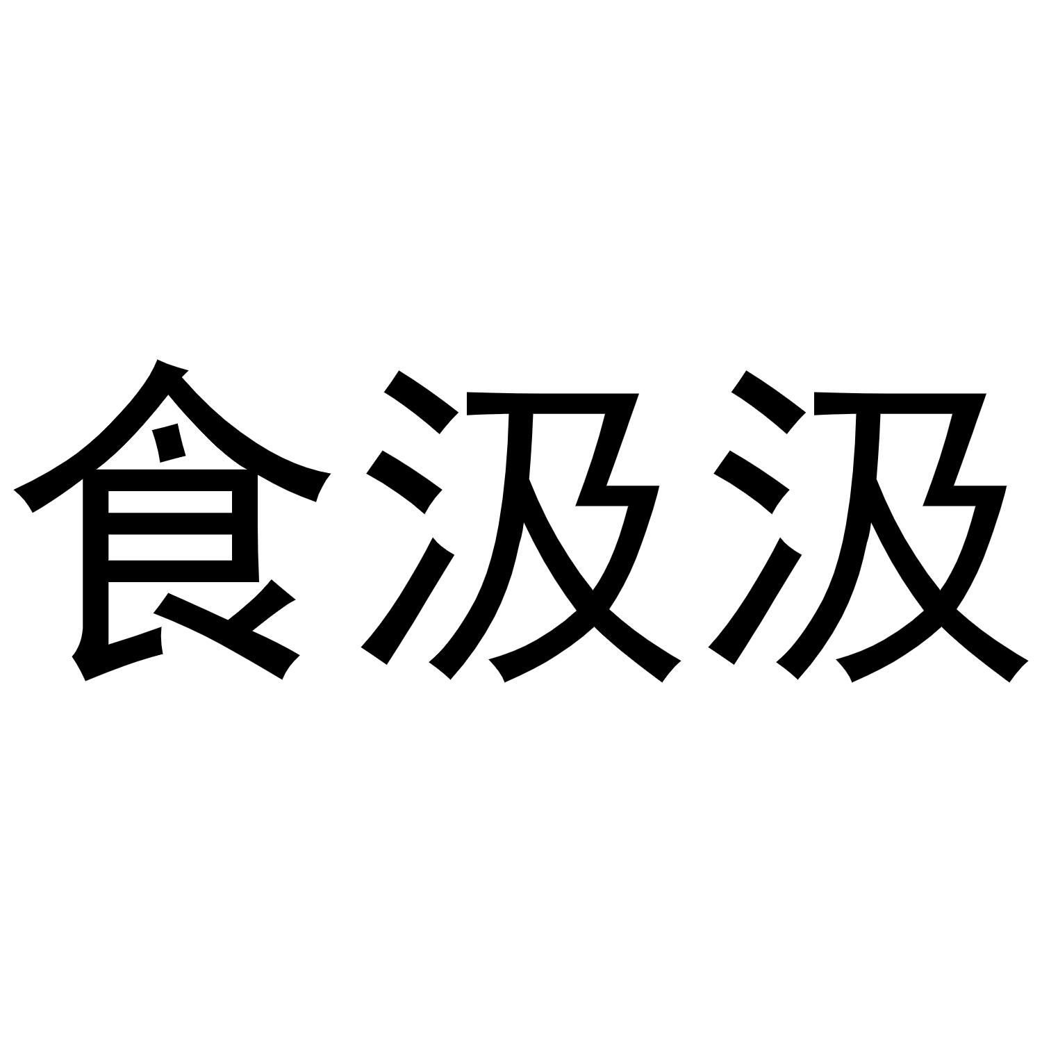 食汲汲