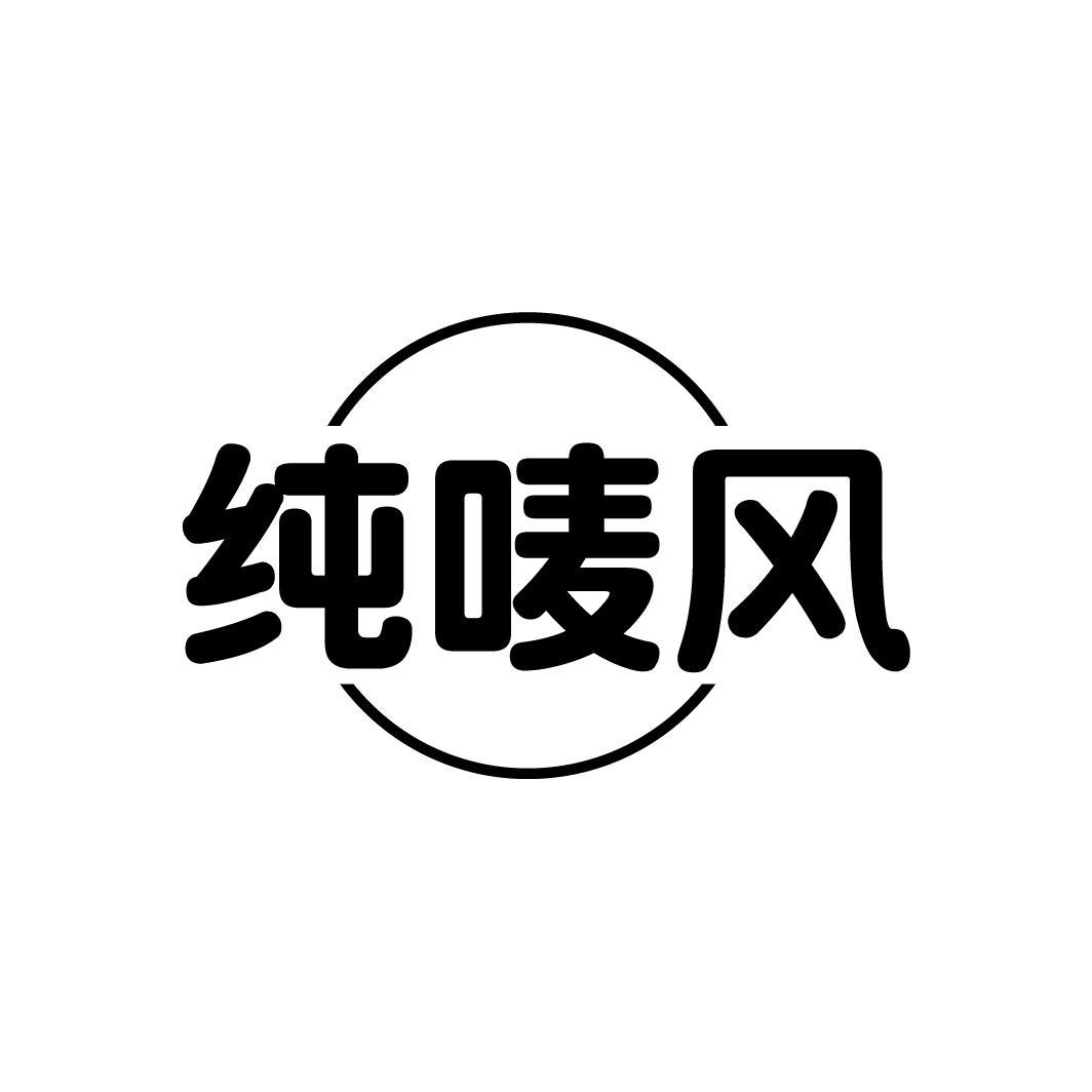 纯唛风